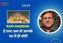 Ram Mandir: हे राम! अब तो आपके घर में ही चोरी