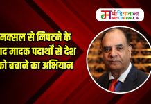 नक्सल से निपटने के बाद मादक पदार्थों से देश को बचाने का अभियान
