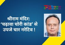 श्रीराम मंदिर: ‘चढ़ावा चोरी कांड’ से उपजे चार नरेटिव !