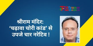 श्रीराम मंदिर: ‘चढ़ावा चोरी कांड’ से उपजे चार नरेटिव !