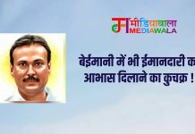 बेईमानी में भी ईमानदारी का आभास दिलाने का कुचक्र !