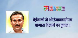 बेईमानी में भी ईमानदारी का आभास दिलाने का कुचक्र !