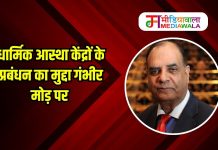धार्मिक आस्था केंद्रों के प्रबंधन का मुद्दा गंभीर मोड़ पर
