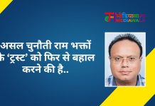 असल चुनौती राम भक्तों के ‘ट्रस्ट’ को फिर से बहाल करने की है..