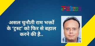 असल चुनौती राम भक्तों के ‘ट्रस्ट’ को फिर से बहाल करने की है..