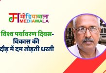 5 जून विश्व पर्यावरण दिवस- विकास की दौड़ में दम तोड़ती धरती
