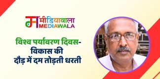 5 जून विश्व पर्यावरण दिवस- विकास की दौड़ में दम तोड़ती धरती
