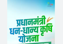 MP News: 3 जिलों में चलेगी प्रधानमंत्री धन-धान्य कृषि योजना