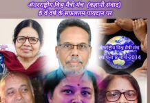अंतर्राष्ट्रीय विश्वमैत्री मंच का एक अभिनव आयोजन, कहानी संवाद “दो कहानी- दो समीक्षक”