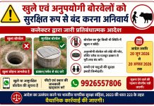 खुले बोरवेल अब मौत का जाल नहीं बनेंगे, कलेक्टर ने जारी किए कड़े आदेश!