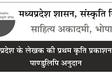 कैलेण्डर वर्ष 2024 के पाण्डुलिपि अनुदान की घोषणा
