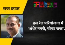 राज-काज: इस रेल परियोजना में ‘अंधेर नगरी, चौपट राजा’….!