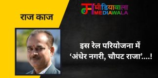राज-काज: इस रेल परियोजना में ‘अंधेर नगरी, चौपट राजा’….!