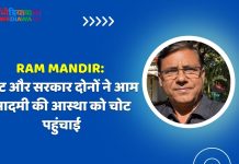 Ram Mandir: ट्रस्ट और सरकार दोनों ने आम आदमी की आस्था को चोट पहुंचाई