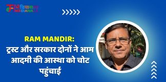 Ram Mandir: ट्रस्ट और सरकार दोनों ने आम आदमी की आस्था को चोट पहुंचाई