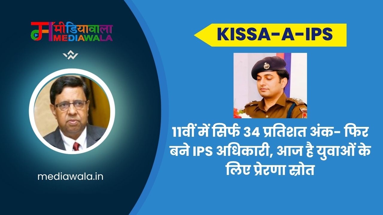 Suresh Tiwari (27) Kissa-A-IPS: IPS Sameer Sharma:11वीं - Kissa-A-IPS: IPS Sameer Sharma:11वीं में सिर्फ 34 प्रतिशत अंक- फिर बने IPS अधिका…