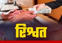 Lokayukt Trap: प्राथमिक स्वास्थ्य केंद्र के मेडिकल ऑफिसर ₹5000 की रिश्वत लेते रंगे हाथों पकड़े गए